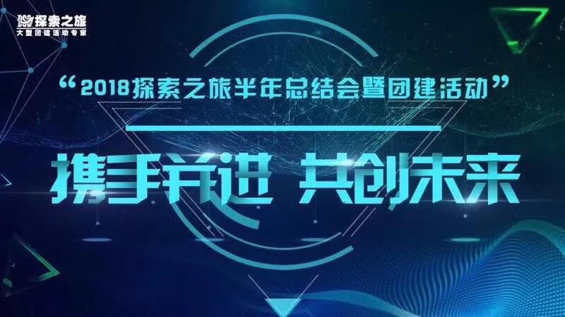 “攜手并進,共創(chuàng)未來” 2018探索之旅半年總結會暨團建活動,圓滿成功! “攜手并進,共創(chuàng)未來” 2018探索之旅半年總結會暨團建活動,圓滿成功!