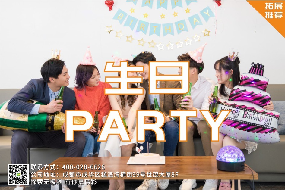 【微團(tuán)建/文創(chuàng)】生日派對