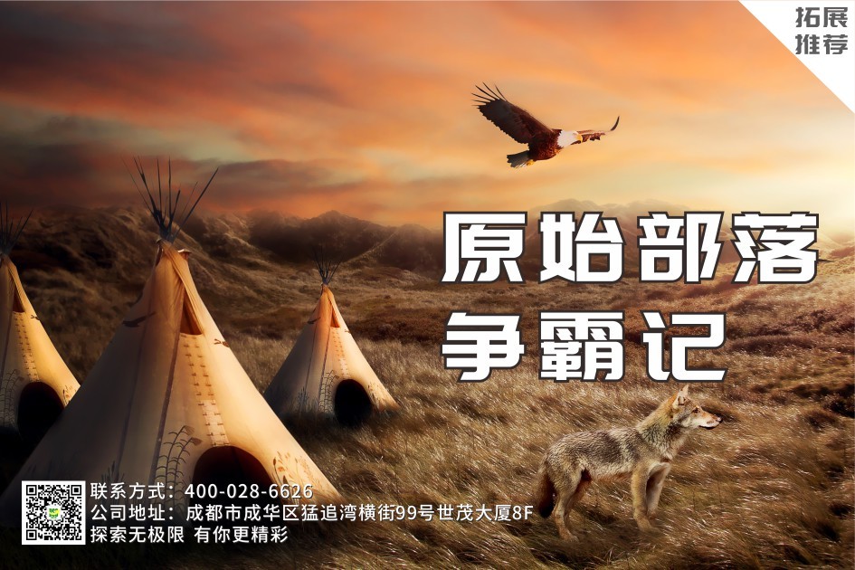 【團(tuán)隊活動】原始部落爭霸