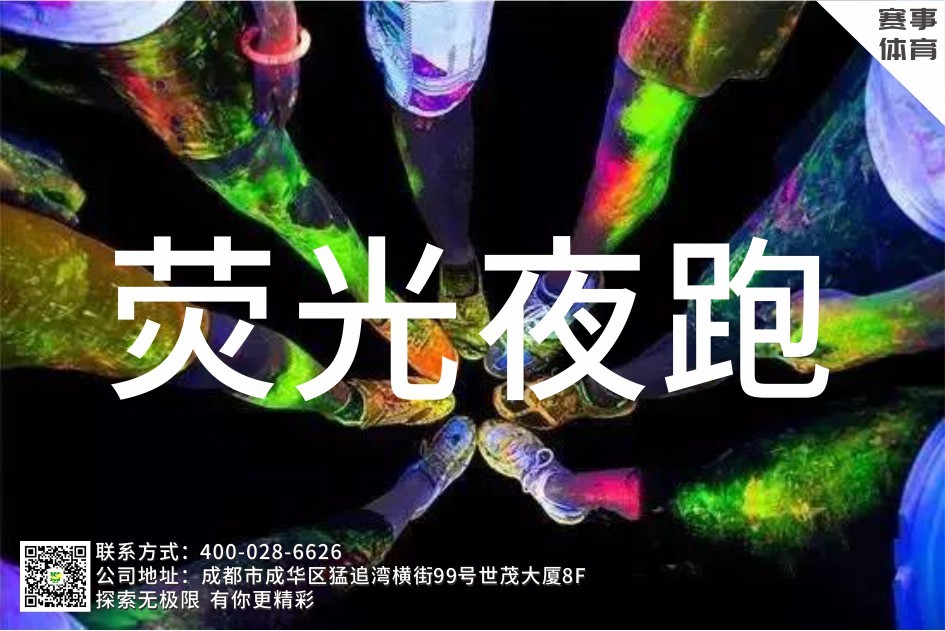 【企業(yè)團(tuán)建】熒光跑